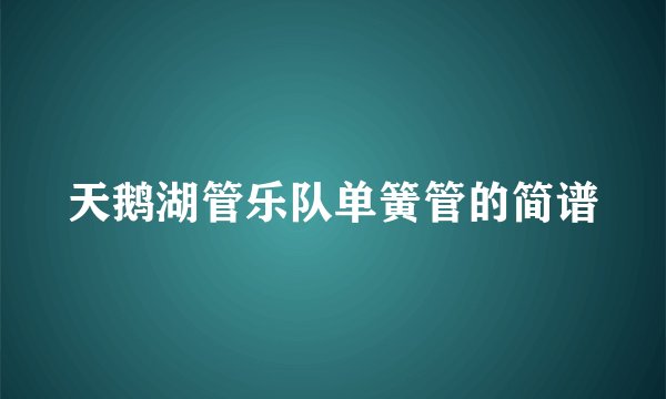 天鹅湖管乐队单簧管的简谱