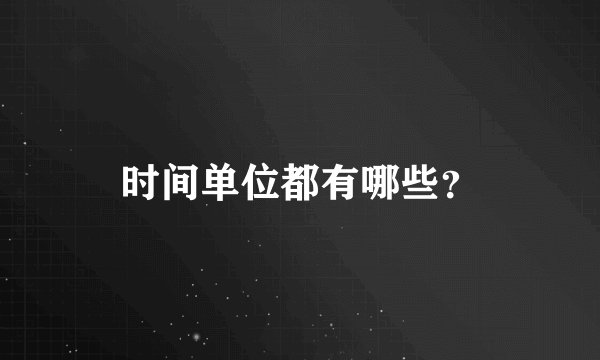 时间单位都有哪些？