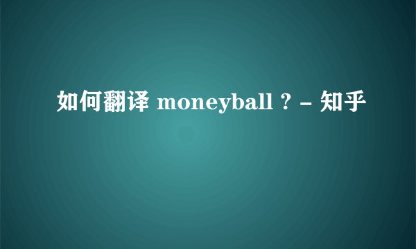 如何翻译 moneyball ? - 知乎