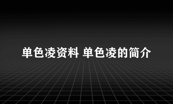 单色凌资料 单色凌的简介