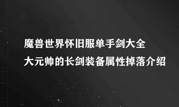 魔兽世界怀旧服单手剑大全 大元帅的长剑装备属性掉落介绍