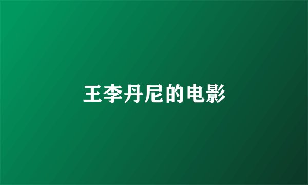 王李丹尼的电影