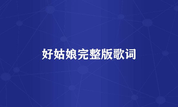 好姑娘完整版歌词