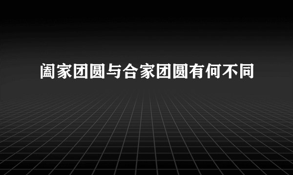 阖家团圆与合家团圆有何不同