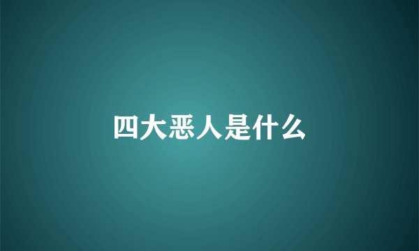 四大恶人是什么