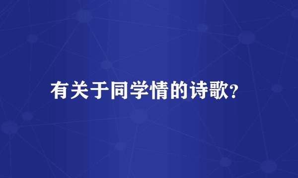 有关于同学情的诗歌？