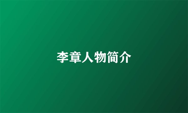 李章人物简介