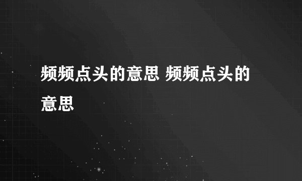 频频点头的意思 频频点头的意思