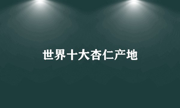 世界十大杏仁产地