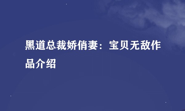 黑道总裁娇俏妻：宝贝无敌作品介绍