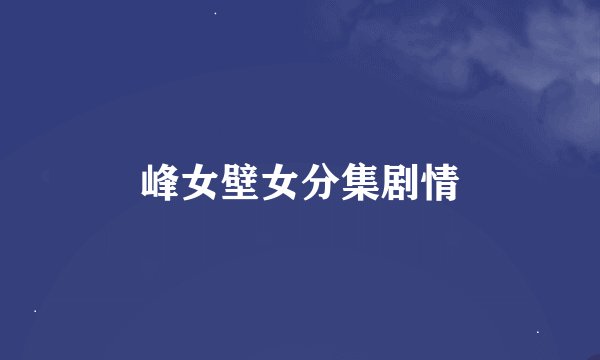 峰女壁女分集剧情