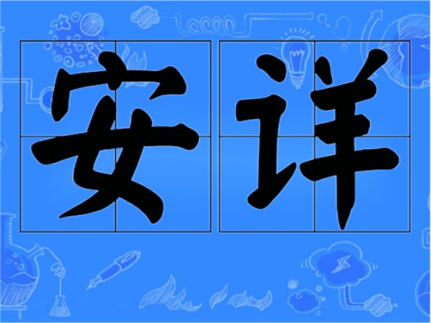 安详与安祥的区别