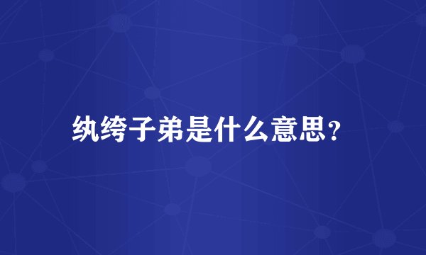 纨绔子弟是什么意思？