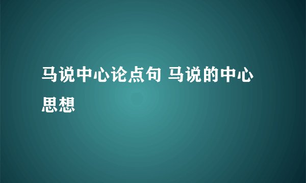 马说中心论点句 马说的中心思想
