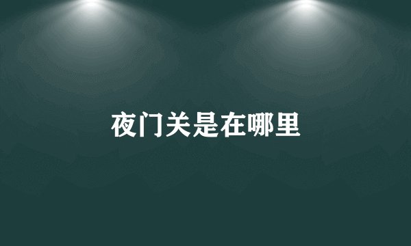 夜门关是在哪里