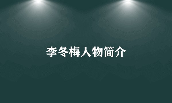 李冬梅人物简介