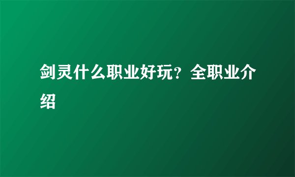 剑灵什么职业好玩？全职业介绍