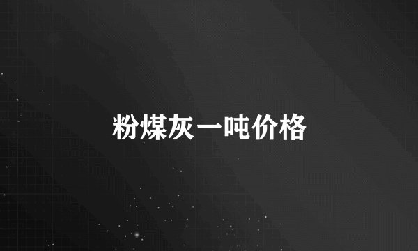 粉煤灰一吨价格
