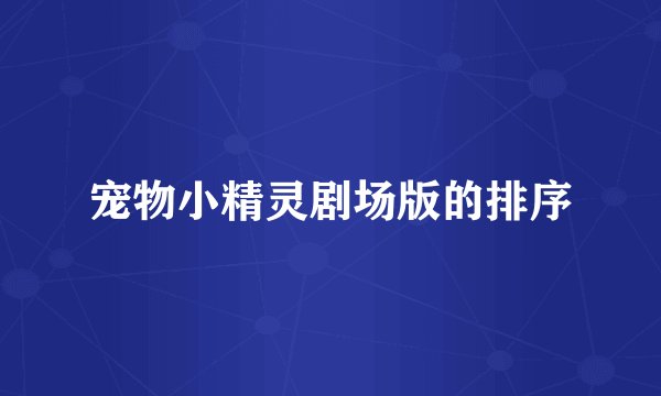 宠物小精灵剧场版的排序