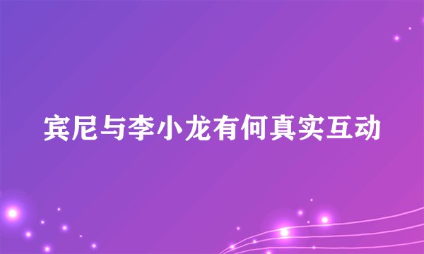 宾尼与李小龙有何真实互动