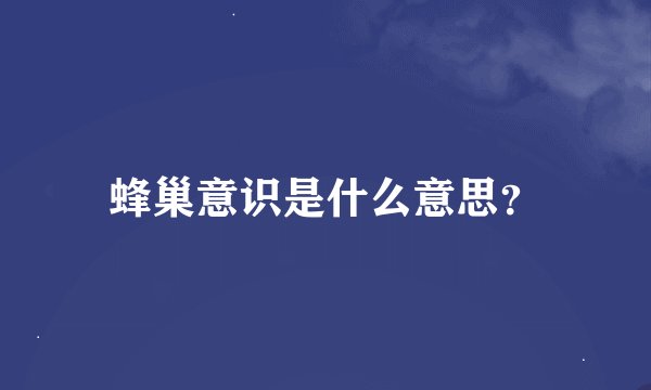蜂巢意识是什么意思？