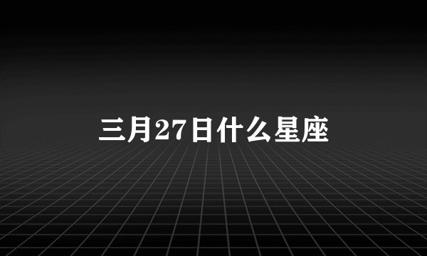 三月27日什么星座