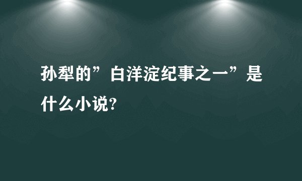 孙犁的”白洋淀纪事之一”是什么小说?