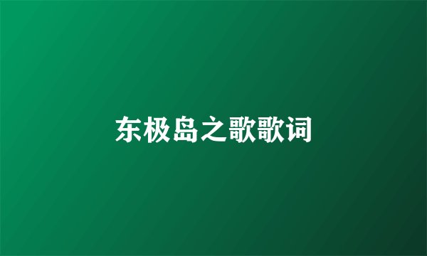 东极岛之歌歌词