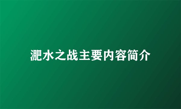 淝水之战主要内容简介