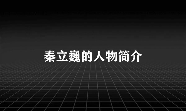 秦立巍的人物简介