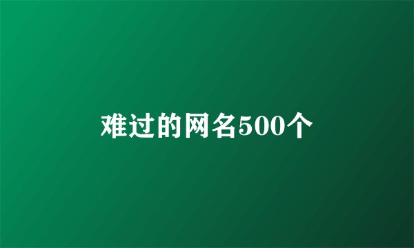 难过的网名500个