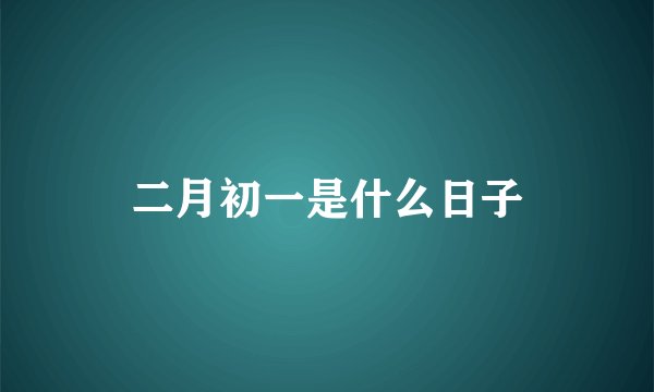 二月初一是什么日子
