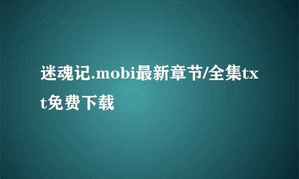 迷魂记.mobi最新章节/全集txt免费下载
