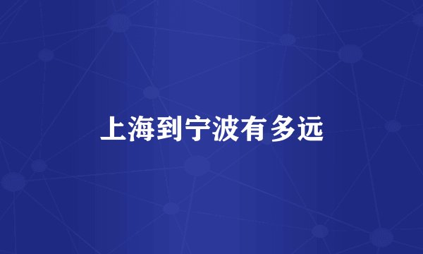 上海到宁波有多远