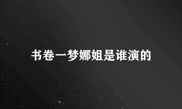 书卷一梦娜姐是谁演的