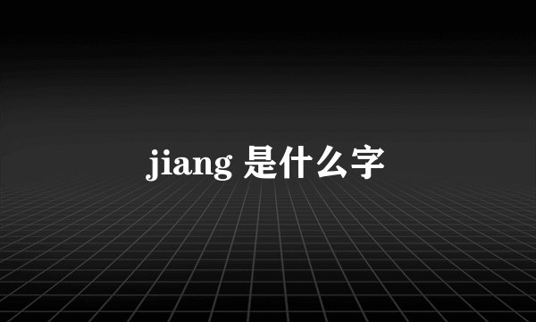 jiang 是什么字