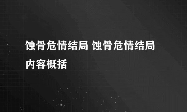 蚀骨危情结局 蚀骨危情结局内容概括