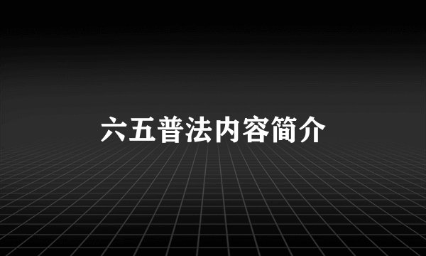 六五普法内容简介