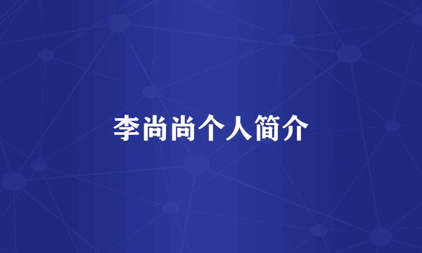 李尚尚个人简介