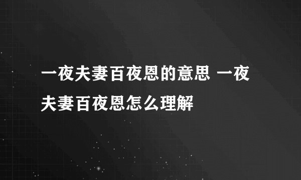 一夜夫妻百夜恩的意思 一夜夫妻百夜恩怎么理解