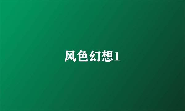 风色幻想1