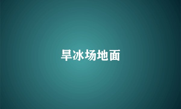 旱冰场地面