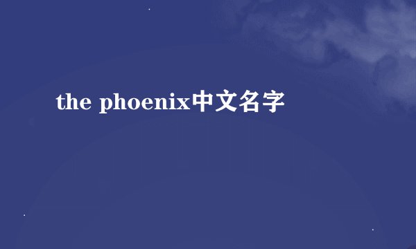 the phoenix中文名字