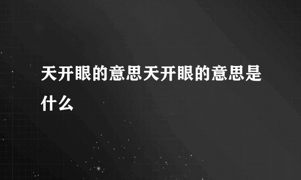 天开眼的意思天开眼的意思是什么
