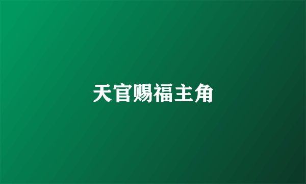 天官赐福主角