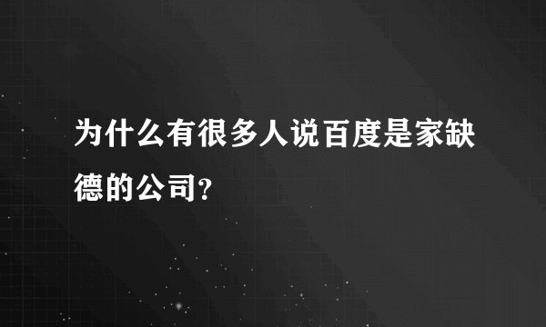 为什么有很多人说百度是家缺德的公司？