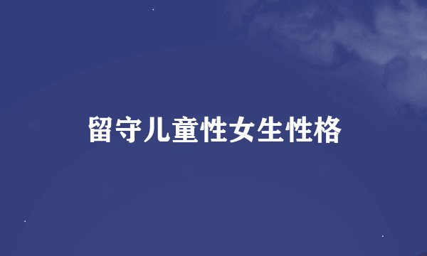 留守儿童性女生性格