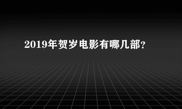 2019年贺岁电影有哪几部?