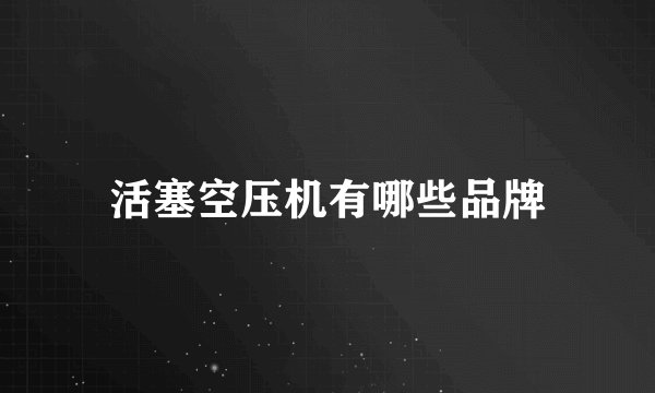 活塞空压机有哪些品牌