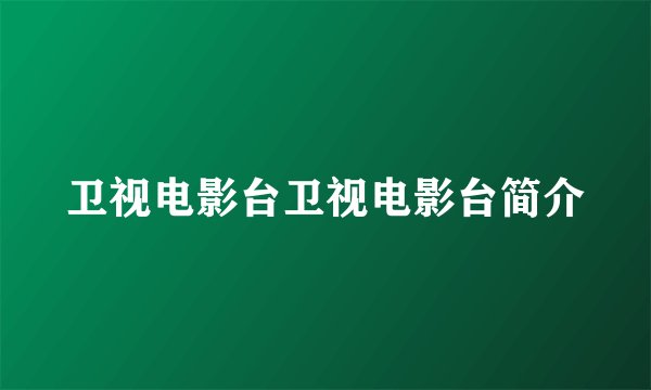 卫视电影台卫视电影台简介